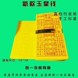 玉皇钱玉皇敕令手工扣章幽默印刷张张精印折纸竹浆烧纸黄表纸元宝金条半成品祭祖祈福