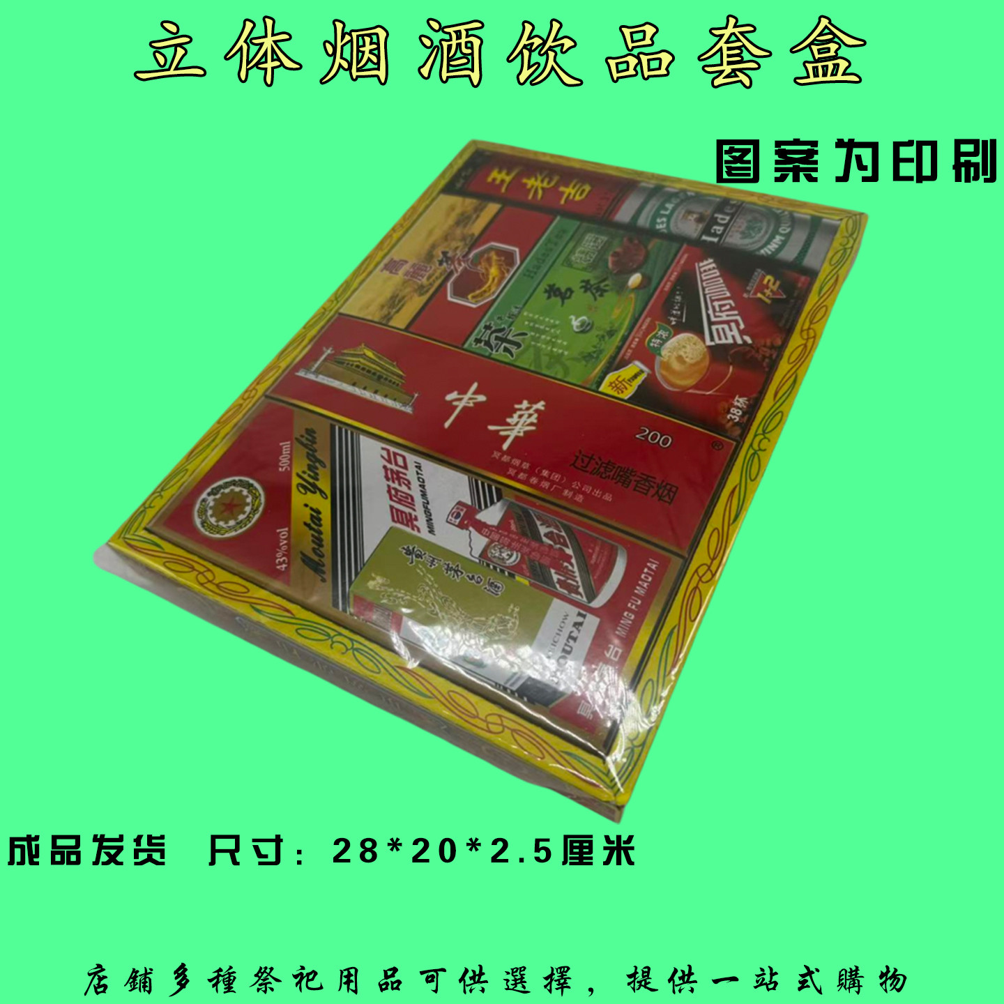立体纸扎烟酒饮品套盒成品发货祭祀用品手工纸清明中元节春节寒衣节上