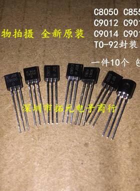 全新 C8050/C8550/C9012/C9013/C9014/C9015 TO-92三极管一件10个