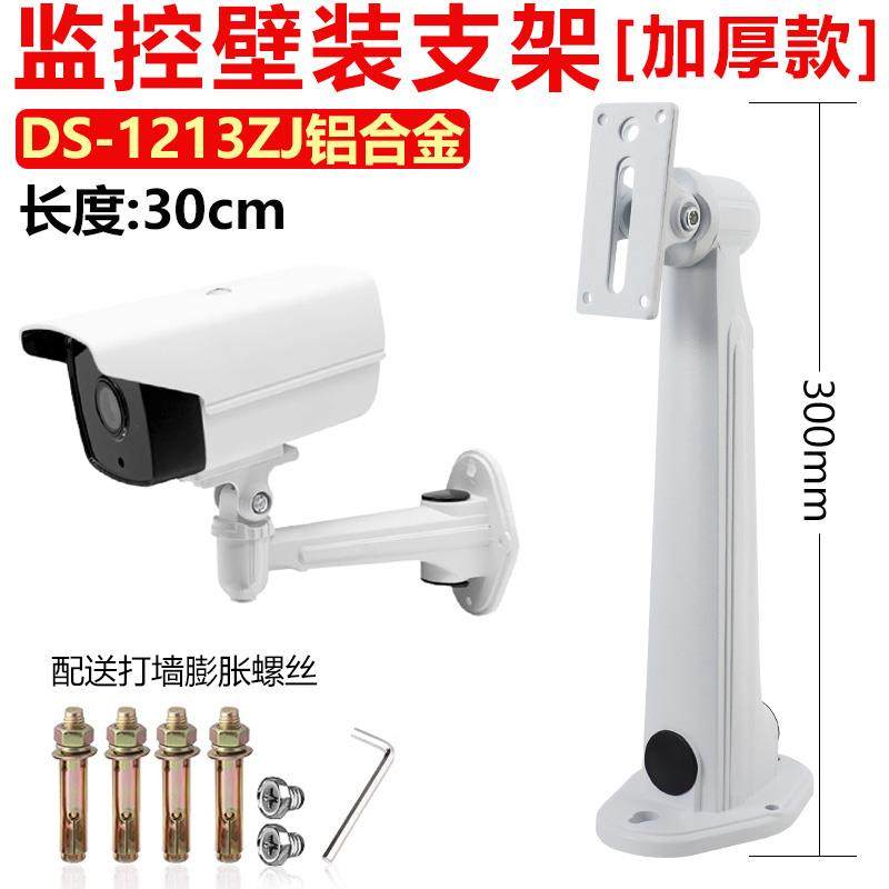 DS-1213zj监控支架摄像机壁装防锈支架加厚铝合金支架30CM长横臂
