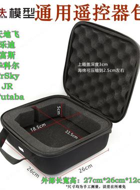 航模遥控器包 天地飞Frsky乐迪Futaba遥控飞机手提收纳通用控箱包