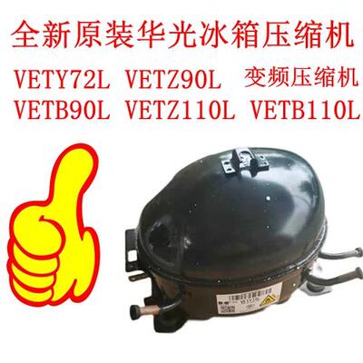 华光万宝变频压缩机VETY72L VETZ90L VETB90L VETZ110L VETB110L