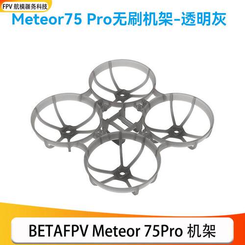 BETAFPV百达Meteor75 Pro HD O4机架1S室内meteor75穿越机架配件