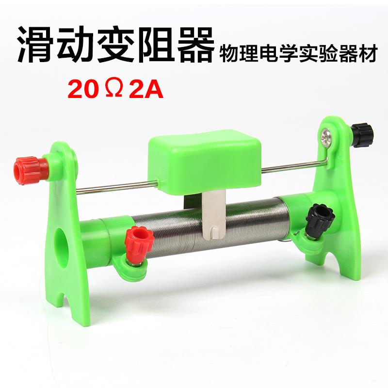 20欧姆滑动变阻器初中学生物理教学仪器/实验器材