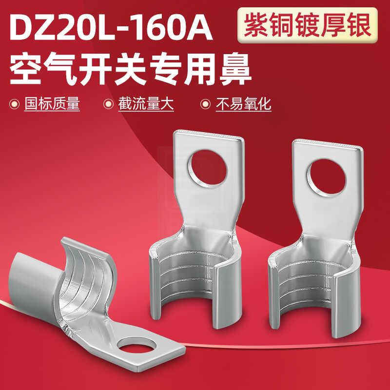 DZ20空开断路器塑壳开关接线端子开口鼻铜接头方头圆头窄头铜线耳