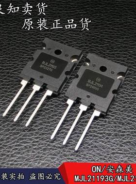 全新原装 ON/安森美 MJL21193G/MJL21194G 大功率发烧音响对管