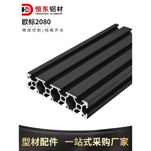铝型材2080欧标黑色工业铝型材设备自动化欧标铝型材2080铝合金