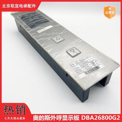 奥的斯外呼显示板DBA26800G2奥的斯电梯外呼面板DAA26800G2 1包邮