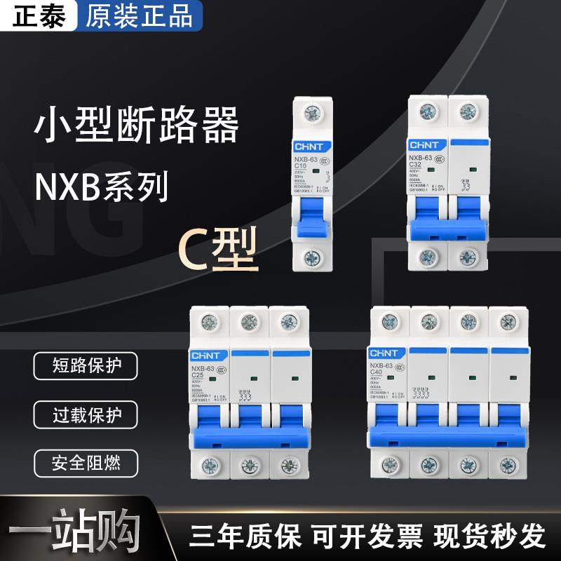 nxb-63正泰1P2P3P4P家用小型断路器100a32a空气开关电闸63a空开