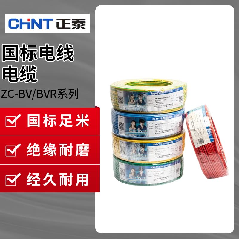 正泰电线 线缆阻燃BV1.5/2.5/4/6平方bvr国标家用单多芯硬软线 线