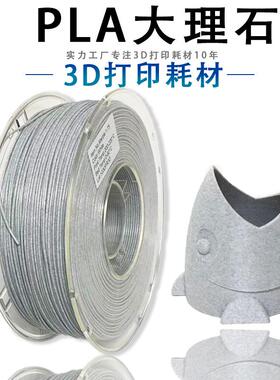 PINRUI Marble大理石PLA 3D打印耗材1.75mm 打印线 线材料3D打印耗材