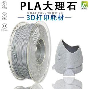 PINRUI Marble大理石PLA 3D打印耗材1.75mm 打印线 线材料3D打印耗材