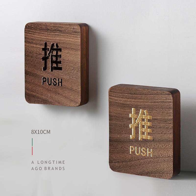 实木推拉牌标识牌酒店创意饭厅民宿咖啡厅玻璃门左右移门贴提示牌