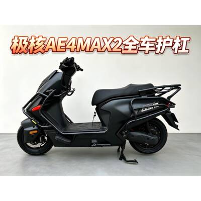 极核26款AE4max2+专用ae4max+前后防撞保护杠AE4Pro+加厚尾箱支架