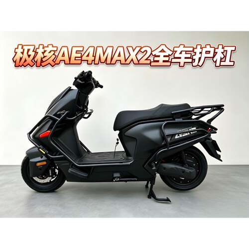 极核26款AE4max2+专用ae4max+前后防撞保护杠AE4Pro+加厚尾箱支架