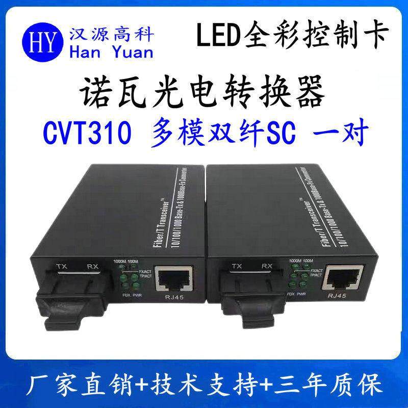 诺瓦光纤收发器CVT310光电转换器LED大屏专用千兆多模双纤SC接口