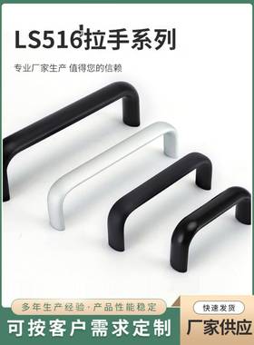 LS516黑色拉手铝合金工业设备把手 明装塑料配电机箱扣手柜门提手