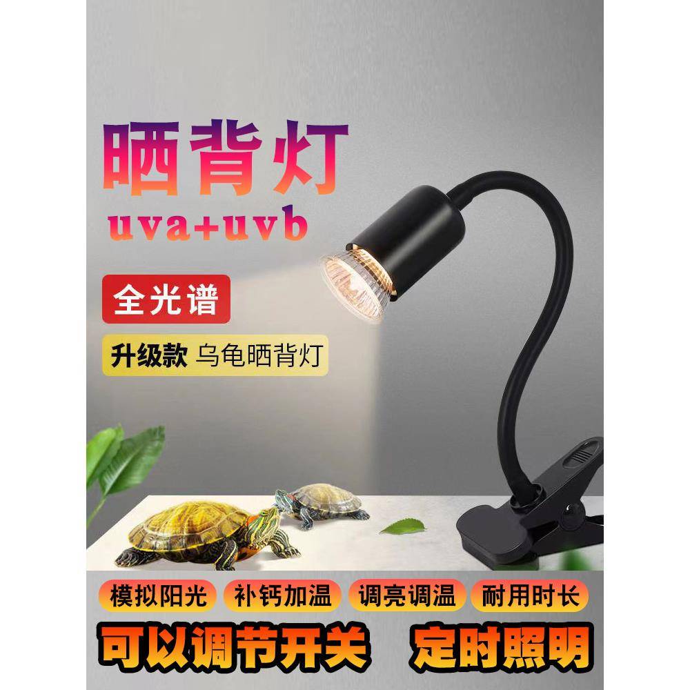 乌龟晒背灯 全光谱太阳灯uvb+uva龟缸专用爬宠补钙保温灯定时可调