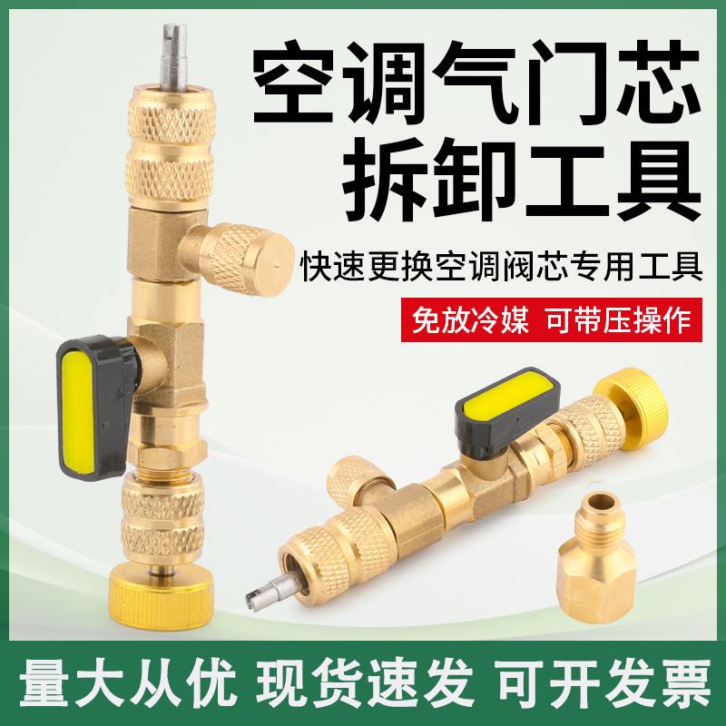 家用空调气门芯阀针快速更换拆卸工具空调维修扳手螺丝刀免放冷媒