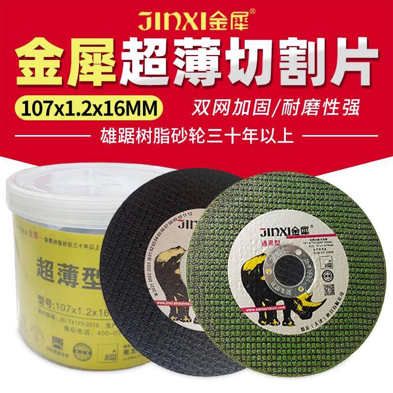 金犀切割片100角磨机砂轮片超薄双网金属不锈钢树脂105锯片107