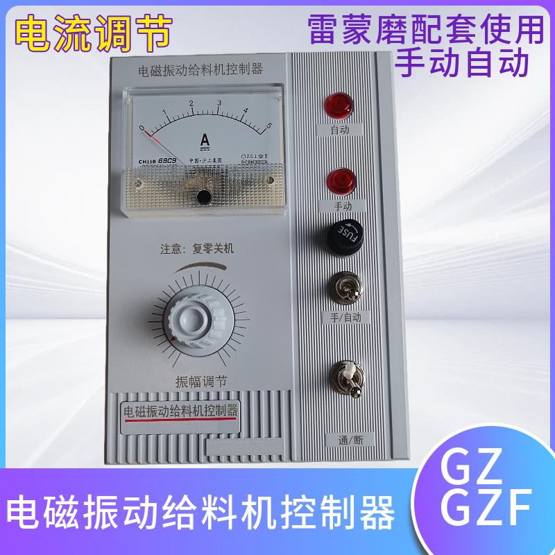 雷蒙磨下控制器盘面GZF JH5A/10A/20A电磁振动给料机调节器控制箱