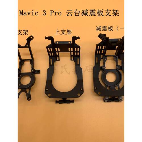 适用于DJI大疆Mavic 3PRO云台减震板 御3pro云台相机减震上下支架
