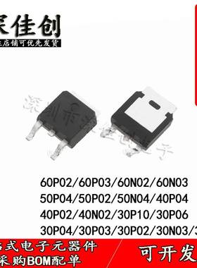 MOS管N管P管30P10/40P02/50P04/60P03/30N03/40N02/50N04 TO252