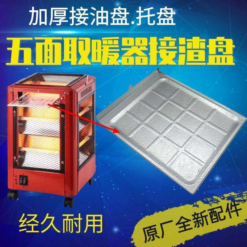 通用五面取暖器配件托盘家用烤火炉烧烤型烤火器灯管接渣盘接盘子,生活电器,其他生活家电配件,淘宝优惠券,粉丝福利购,淘宝优惠卷