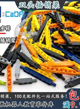 双鹰CaDA适用乐积木高87082两头插销带孔梁厚臂MOC零散配件机器人