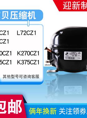 全新原装东贝冰箱压缩机冰柜R290 R134A L65K375CZ1 K480 K650CU1
