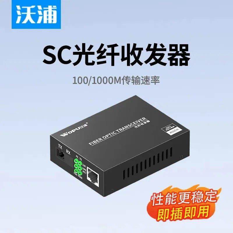 沃普千兆光纤收发器一对光纤转网囗百兆SC光囗单模单纤光电转换器