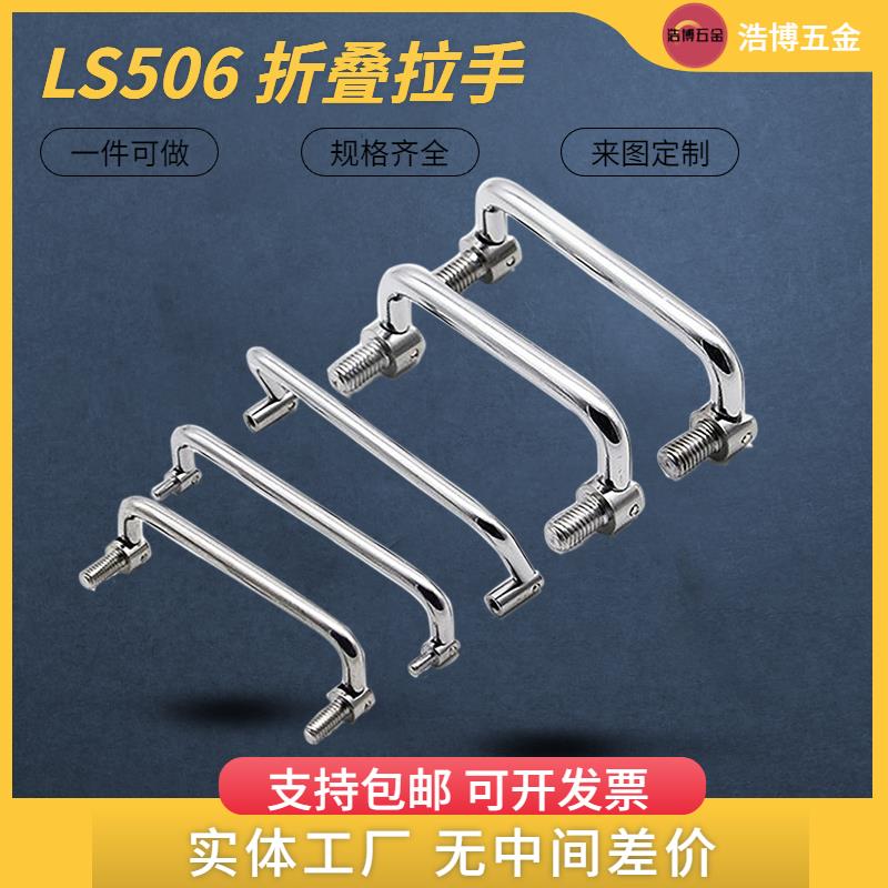 304不锈钢拉手碳钢镀铬机柜可转动LS506拉手包胶折叠式工具箱把手