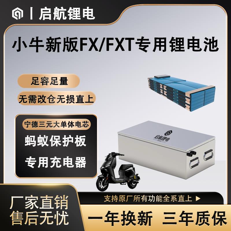 小牛电动车FX/FXT专用直上锂电池72V大容量电摩改装通用宁德三元