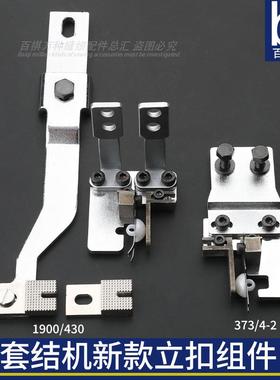 套结机新立扣组件LK1900/兄弟430工业缝纫机MB373/4-2钉扣机配件