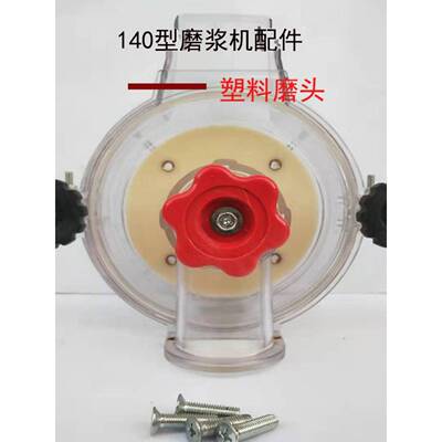 磨浆机外壳机头下料托盘砂轮片塑料磨头漏斗垫片连接螺丝磨片滚珠