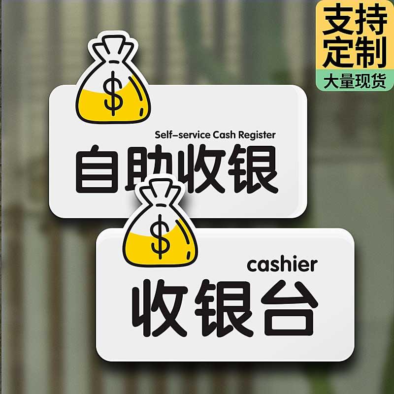 自助收银台提示牌饭店餐厅挂牌指示收费处开票结账指引创意标识牌