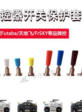 航模遥控器三挡开关帽拨杆开关防滑套Futaba乐迪/富斯Frsky天地飞