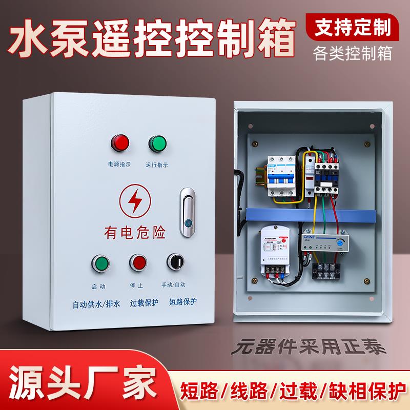 无线遥控水泵控制箱4G手机远程遥控开关380V三相电机过载缺相保护