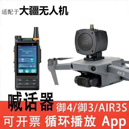 无人机喊话器大疆御4PRO/AIR3S/mini4/5 御3对讲报警音喇叭探照灯