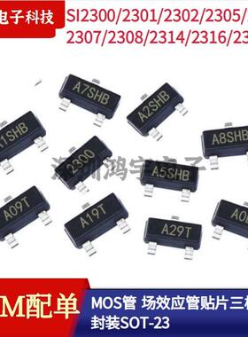 MOS场效应管SI2300/2301/2302/2305/306/2307/2308/2312 三极管