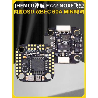 JHEMCU津航F722 NOXE飞控60A电调FPV穿越机F7飞塔20*20孔距42688