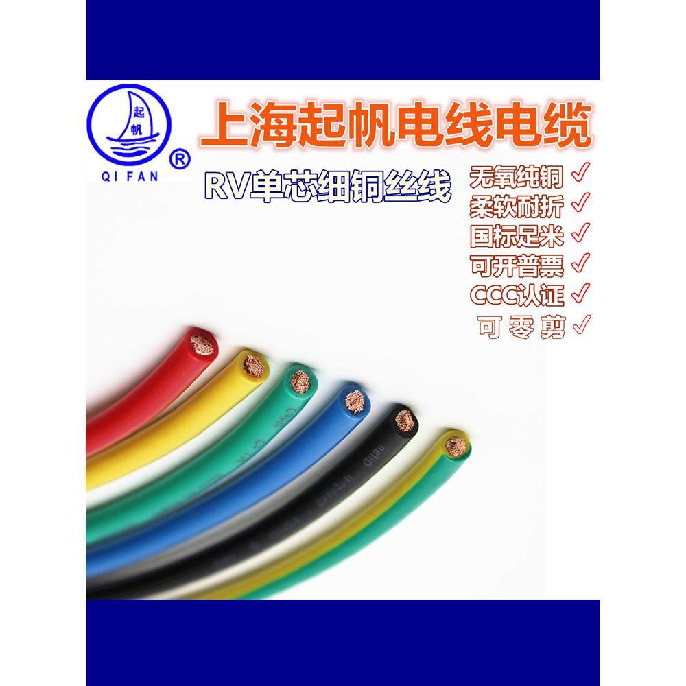起帆电线电缆RV1/1.5/2.5/4/6平方单芯柔软线 全铜国标铜丝电源线