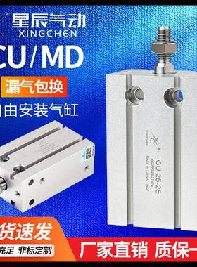 星辰气动自由安装气缸MD6/CU10/16/25/20-32X5*15X30*35*40*45*50
