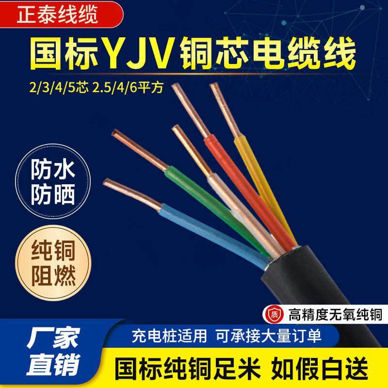 正泰YJV国标铜芯电缆线2 3 4 5芯/1.5 2.5 4 6平方三相充电桩电缆