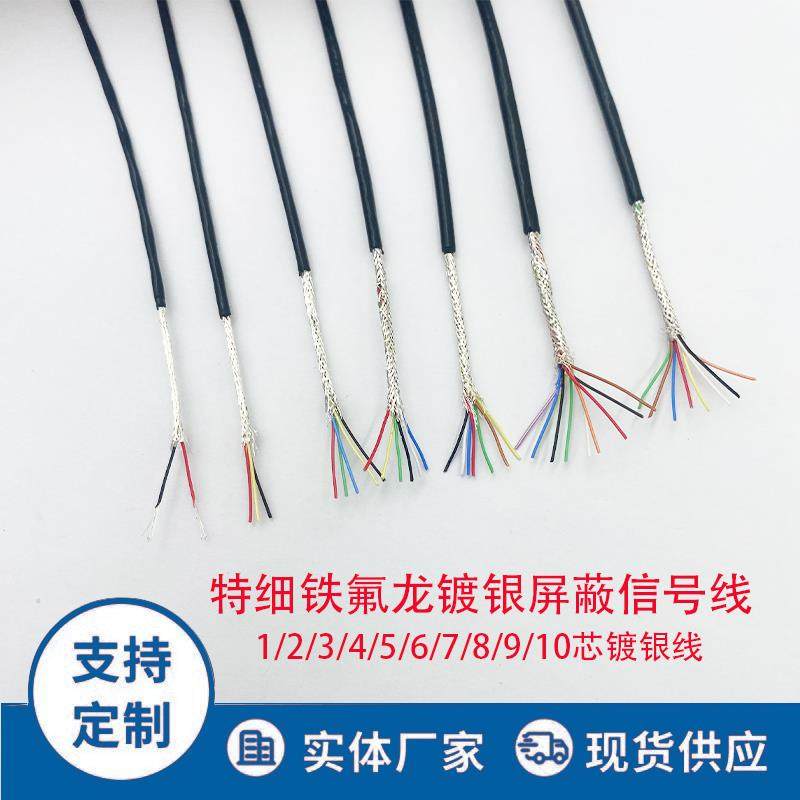 超细镀银高温屏蔽线1 2 3 4 5 6 7 8 9 10 20芯铁氟龙特细信号线