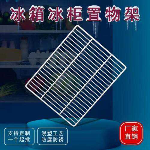 冰箱冰柜置物架隔板层架冷藏展示柜冷藏柜通用隔层网格架子篦子