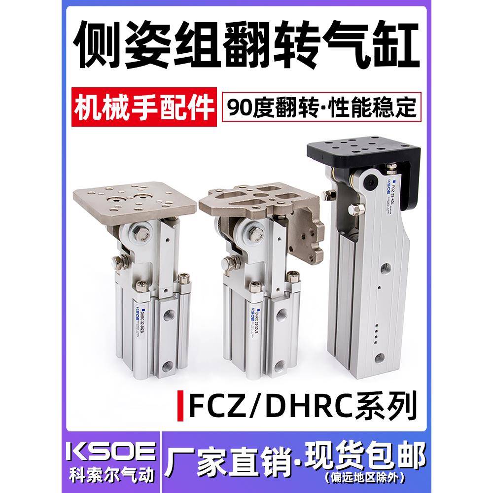 翻转气缸FCZ32-40L/40-45/DHRC齿轮齿条铰链侧姿组90度机械手配件