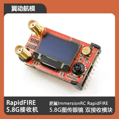 飞鲨 肥鲨ImmersionRC RapidFIRE 5.8G双接 rf收模块