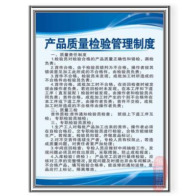 产品质量检验管理制度岗位职责标语工厂生产车间提警标示牌上墙贴