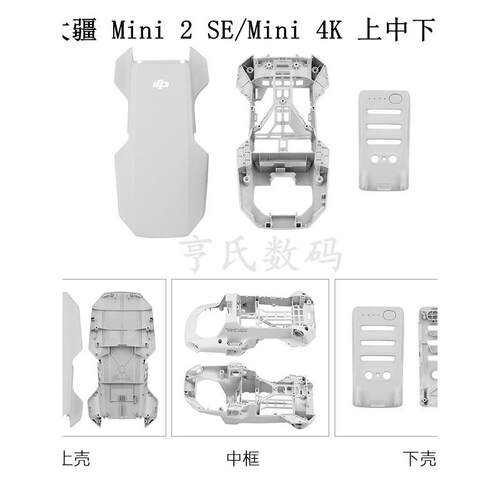 适用DJI/大疆Mini2SE上壳中框下盖 迷你Mini4K原厂机身外盖电池盖
